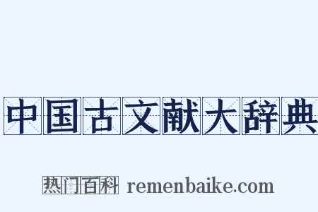 中国古文献大辞典是什么意思的图片